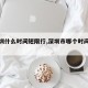 【深圳什么时间短限行,深圳市哪个时间段限行】