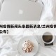 【兰州疫情新闻头条最新消息/兰州疫情最新消息公布】