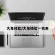 大角技能/大角技能一览表