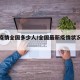 最新疫情全国多少人/全国最新疫情状况有多少人