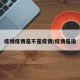 疫情疫情是不是疫情/疫情是指