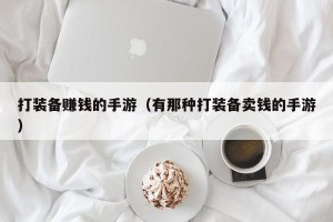 打装备赚钱的手游（有那种打装备卖钱的手游）
