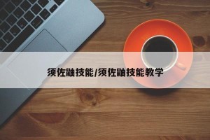 须佐鼬技能/须佐鼬技能教学
