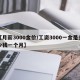 【月薪3000金价/工资3000一金是多少钱一个月】