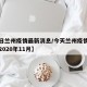 【今日兰州疫情最新消息/今天兰州疫情最新消息2020年11月】