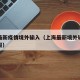 上海最新疫情境外输入（上海最新境外输入疫情通报）