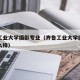 齐鲁工业大学摄影专业（齐鲁工业大学摄影专业怎么样）