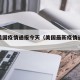 最新美国疫情通报今天（美国最新疫情通报今日）