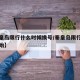 【秦皇岛限行什么时候换号/秦皇岛限行从几点开始】