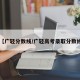 【广轻分数线/广轻高考录取分数线】