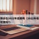疫情会在2022年结束吗（2022年疫情能结束吗?）