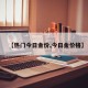 【热门今日金价,今日金价格】