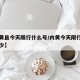 【内黄县今天限行什么号/内黄今天限行尾号是多少】