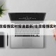 【北京疫情实时报道最新/北京疫情实时报告】