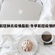 冬季新冠肺炎疫情最新:冬季新冠疫情防控指南