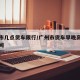 广州市几点货车限行/广州市货车早晚高峰限行时间