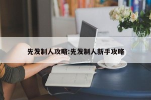 先发制人攻略:先发制人新手攻略