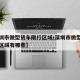 【深圳市微型货车限行区域/深圳市微型货车限行区域有哪些】