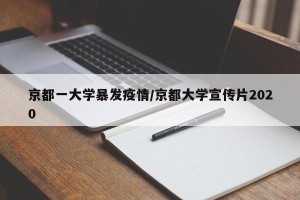 京都一大学暴发疫情/京都大学宣传片2020