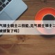 【元气骑士骑士二技能,元气骑士骑士二技能bug被修复了吗】