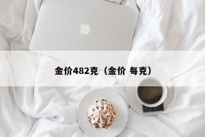 金价482克（金价 每克）