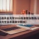 【云南农业大学2016年录取分数线/云南农业大学去年录取分数线】