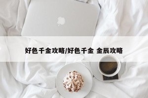 好色千金攻略/好色千金 金辰攻略