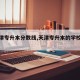 【天津专升本分数线,天津专升本的学校有哪些】