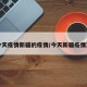 今天疫情新疆的疫情/今天新疆疫情况