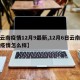 【云南疫情12月9最新,12月6日云南现在疫情怎么样】