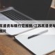 江苏高速货车限行范围图/江苏高速货车限行范围图片