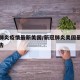 新型肺炎疫情最新美国/新冠肺炎美国最新疫情报告