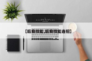 【后裔技能,后裔技能连招】