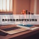 西农分数线:西农研究生分数线