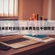 日本实时金价/日本黄金比中国便宜吗
