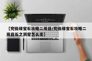 【究极绿宝石攻略二周目/究极绿宝石攻略二周目石之洞窟怎么走】