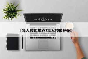 【异人技能加点/异人技能搭配】