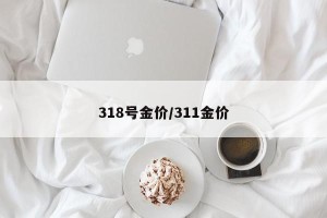 318号金价/311金价