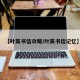 【叶英书信攻略/叶英书信记忆】
