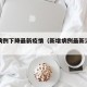 新增病例下降最新疫情（新增病例最新消息轨迹）
