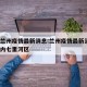 现在兰州疫情最新消息:兰州疫情最新消息1小时内七里河区