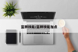 蓝胖技能/蓝胖技能加点