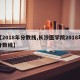 【2018年分数线,长沙医学院2018年分数线】