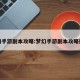 梦幻手游副本攻略:梦幻手游副本攻略技巧