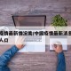 中国疫情最新情况美/中国疫情最新消息美国多少人口