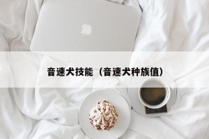 音速犬技能（音速犬种族值）