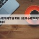 应用心理学跨专业考研（应用心理学跨专业考研的要求）