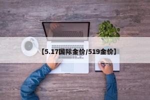 【5.17国际金价/519金价】
