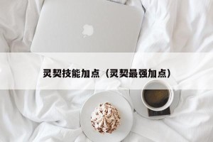 灵契技能加点（灵契最强加点）