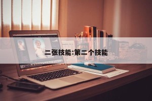 二张技能:第二个技能